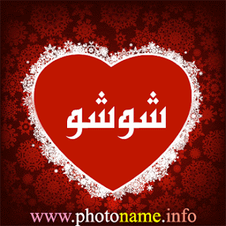 صور اسم شوشو