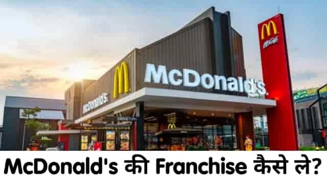 मैकडोनाल्ड्स की फ्रेंचाइजी कैसे लें?, McDonald's ki Franchise kaise lete hain?, smit thakkar, mcdonalds, mcdonalds india, mcdonalds french fries, mcdonalds franchise, how to start mcdonalds business, how to start mcdonalds franchise, how to start mcdonald franchise in india, mcdonalds franchise price in india, mcd franchise, mcd franchise cost in india, franchise of mcdonalds in india, mcdonalds franchise profit, mcdonalds franchise india cost 2021, how to buy mcdonalds franchise, how to buy mcdonalds franchise in, how to buy mcdonalds franchise in india, mcd