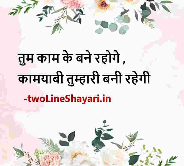 positive thoughts in hindi about life images, good morning quotes in hindi photo, positive thoughts in hindi pictures