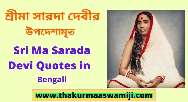 60+ Srima Sarada Devi Quotes in Bengali ~ শ্রীমা সারদা দেবীর উপদেশ