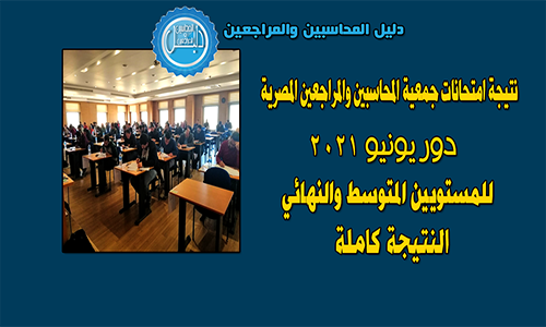 نتيجة امتحانات المستويين المتوسط والنهائي دور يونيو 2021 لجمعية المحاسبين والمراجعين المصرية