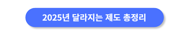 2025년-달라지는-제도-총정리