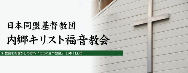 日本同盟基督教団内郷キリスト福音教会