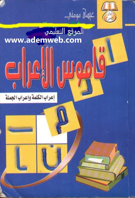 📘 قاموس شامل لفهم الإعراب بسهولة لجميع المستويات
