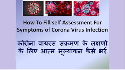 कोरोना वायरस संक्रमण के लक्षणों के लिए आत्म मूल्यांकन कैसे करें , How To Fill self Assessment For Symptoms of Coronavirus Infection 