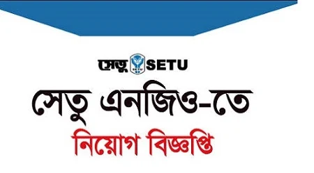 সেতু এনজিওতে নিয়োগ বিজ্ঞপ্তি ২০২১ , সেতু  চাকরির সার্কুলার , Setu Job Circular 2021