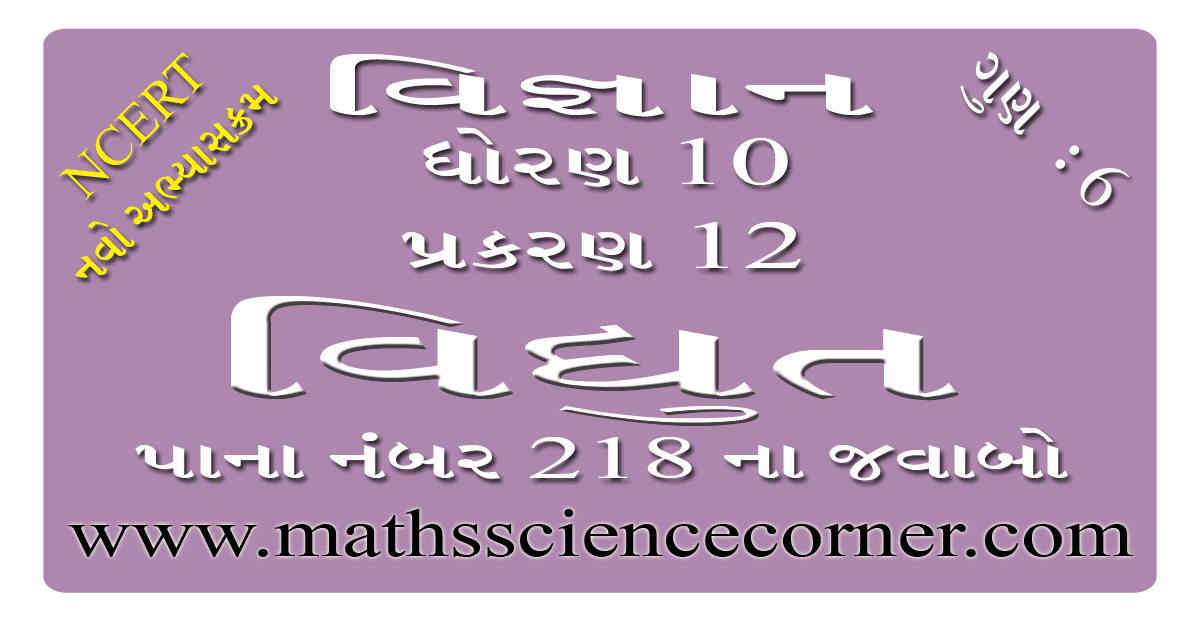 Science Std 10 Ch 12 Page No 218 Solution