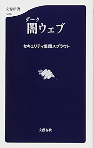 闇ウェブ (文春新書)