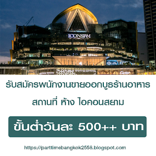 งานพาร์ทไทม์ รับสมัครพนักงานขายออกบูธร้านอาหาร ขั้นต่ำวันละ 500 บาท