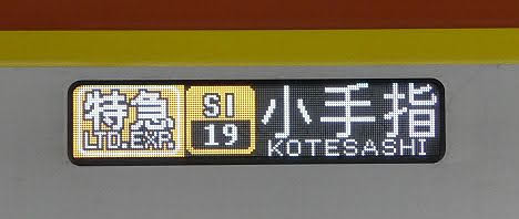 東急東横線　副都心線・西武池袋線直通　特急　小手指行き6　東京メトロ17000系