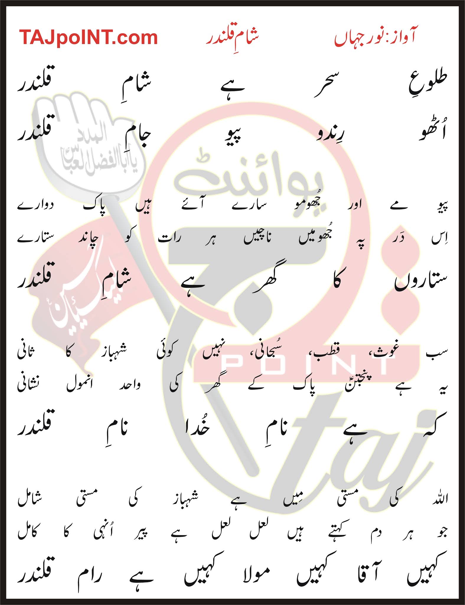 Talu-e-Sehar Hai Sham-e-Qalandar Lyrics In Urdu and Roman Urdu