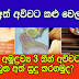 ඔබේ අත් අව්වට කළු වෙලාද? සරල අමුද්‍රව්‍ය 3 කින් අව්වට කලු වුන අත් සුදු කරගමුද.