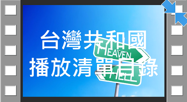 台灣共和國