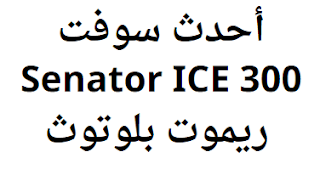 أحدث سوفت Senator ICE 300 ريموت بلوتوث