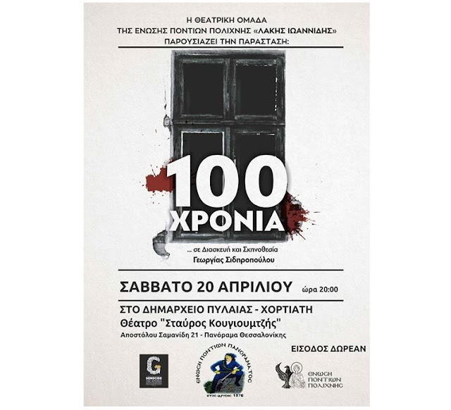 «100 χρόνια»: Θεατρική παράσταση για τη Γενοκτονία των Ποντίων