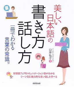 美しい日本語の書き方話し方―一冊でわかる言葉の常識。