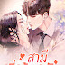 นิยาย สามีที่(ร้าย)รัก อ่านออนไลน์ - หลินซิงเยี่ยน / จงหมิงเฮ่า