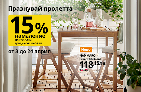 IKEA Промоции и Топ Оферти от 01-30.04 2023→ 15% намаление на избрани градински мебели | WEB BAZAR до -70% | Новите предложения за градината и балкона