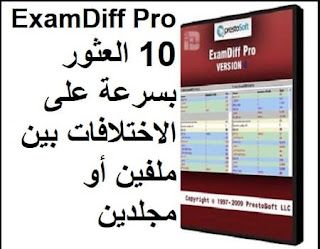 ExamDiff Pro 10 العثور بسرعة على الاختلافات بين ملفين أو مجلدين