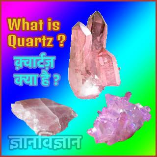 क्वार्ट्ज़ क्या है? इसके उपयोग और महत्त्व - What is Quartz ?