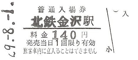 北陸鉄道　硬券入場券2　浅野川線北鉄金沢駅