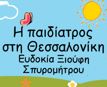 "Ο νέος ιστότοπος της Αρναιώτησας παιδιάτρου Ευδοκίας Ξιούφη-Σπυρομήτρου"