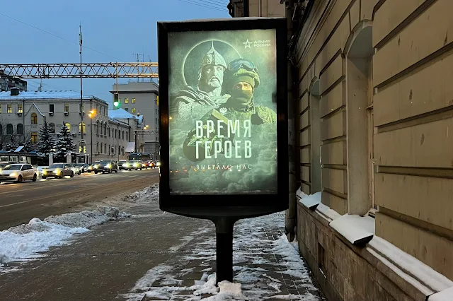 проспект Мира, «Армия России / Время героев выбрало нас»