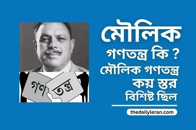 মৌলিক গণতন্ত্র কি | মৌলিক গণতন্ত্র কয় স্তর বিশিষ্ট ছিল