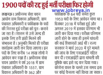Canceled recruitment exam for 1900 posts will be held again by UPSSSC notification latest news update 2023 in hindi