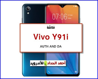 تحميل روم Vivo Y91i تنزيل روم مصنعية-رسمية-وكالة FIRMWARE-STOCK-ROM تفليش Vivo Y91i FLASHING Vivo Y91i DA FILE OF Vivo Y91i ملف DA مجرب Vivo Y91i FRP BYPASS Vivo Y91i تجاوز حساب جوجل Vivo Y91i