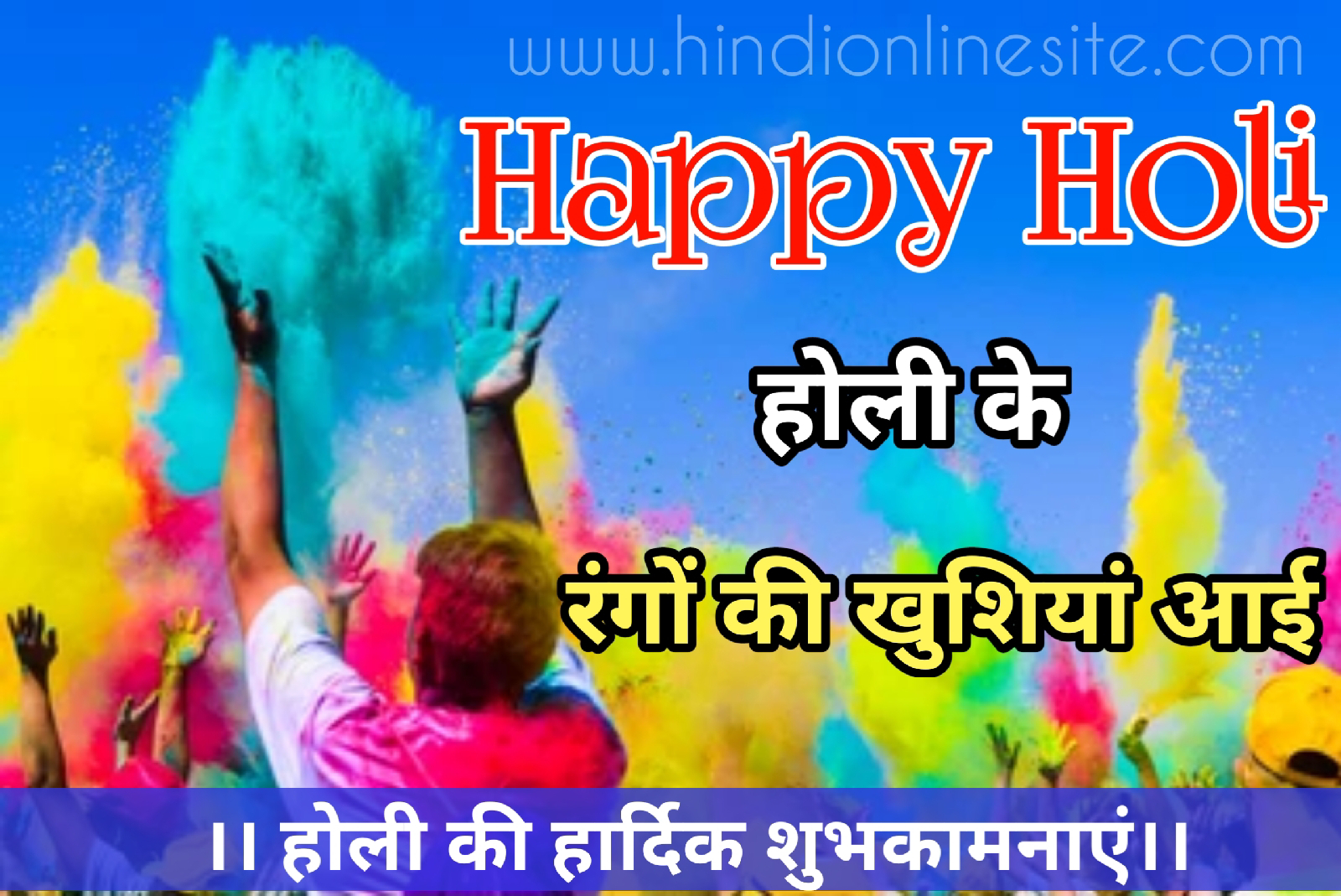 Happy Holi wishing status 2023 | happy Holi quotes WhatsApp status shayari image ewallpaper grating photo 2023  | happy Holi WhatsApp status in Hindi 2023 | होली के रंगों में रंगे अपने दोस्तों और अपने परिवार को । होली की शुभकामनाएं