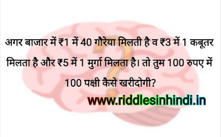 100 रुपए और 100 पक्षी कैसे आएंगे? Math Riddles Image in Hindi With Answer