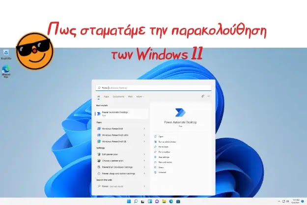 Πως σταματάμε την παρακολούθηση των Windows 11