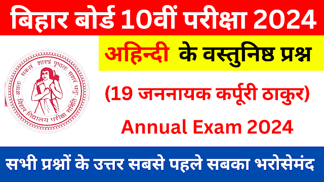 Bihar Board Examination 2024 | Non-Hindi Objective Questions | अध्याय 19 जननायक कर्पूरी ठाकुर | अहिन्दी वस्तुनिष्ठ प्रश्न