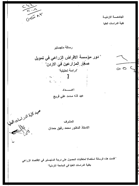 دور مؤسسة الاقراض الزراعي في تمويل صغار المزارعين في الاردن - رسالة جامعية اردنية -