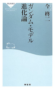 ガンダム・モデル進化論 (祥伝社新書 (004))