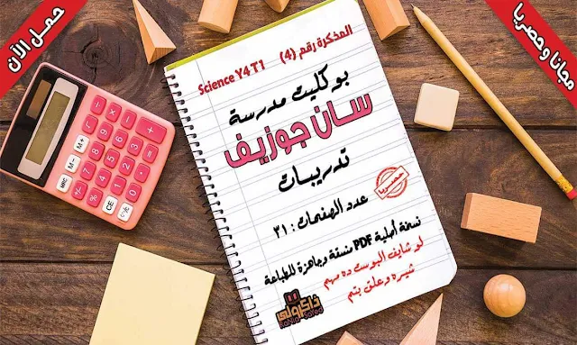 مذكرة ساينس للصف الرابع الابتدائى الترم الاول,ملزمة ساينس للصف الرابع الابتدائى ترم اول,مذكرة علوم لغات للصف الرابع الابتدائى الترم الاول,مذكرة science للصف الرابع الابتدائى الترم الاول,مذكرة science للصف الرابع الابتدائى ترم اول pdf,مذكرة science للصف الرابع الابتدائى ترم اول,مذكرة science للصف الرابع الابتدائى لغات ترم اول,مذكرة ساينس للصف الرابع الابتدائى الترم الاول 2019,مذكرة science للصف الرابع الابتدائى ترم اول 2019,شرح science للصف الرابع الابتدائي لغات,شرح منهج science للصف الرابع الابتدائى لغات الترم الاول