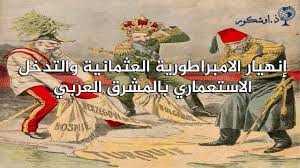 انهيار الإمبراطورية العثمانية التدخل الاستعماري في المشرق العربي