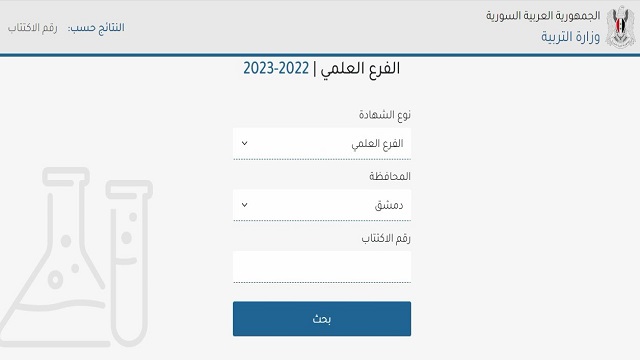 رابط نتائج البكالوريا 2023 سوريا moed.gov.sy حسب الاسم ورقم الاكتتاب