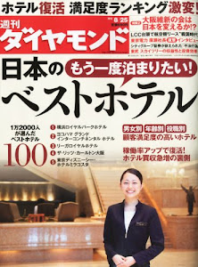 週刊 ダイヤモンド 2012年 8/25号 [雑誌]