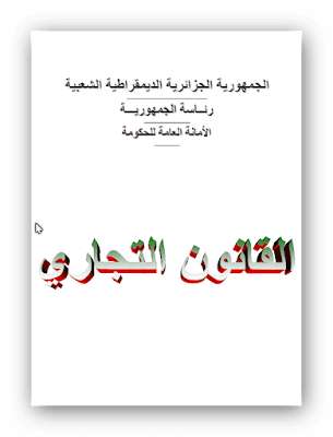 القانون التجاري الجزائري pdf ، تحميل القانون التجاري الجزائري pdf