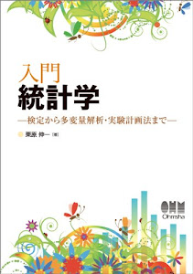 入門 統計学 −検定から多変量解析・実験計画法まで−