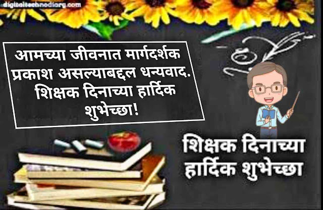 शिक्षक दीन शुभेच्छा | Teacher day wishes in marathi| संदेश, कविता, बॅनर, 2023