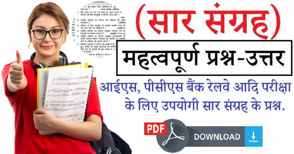 250+ सामान्य ज्ञान सार संग्रह PDF 