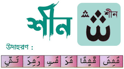 শীন অক্ষর পরিচয়,  শীন এর পরিচয় , শীন ,shin  Arabic letter