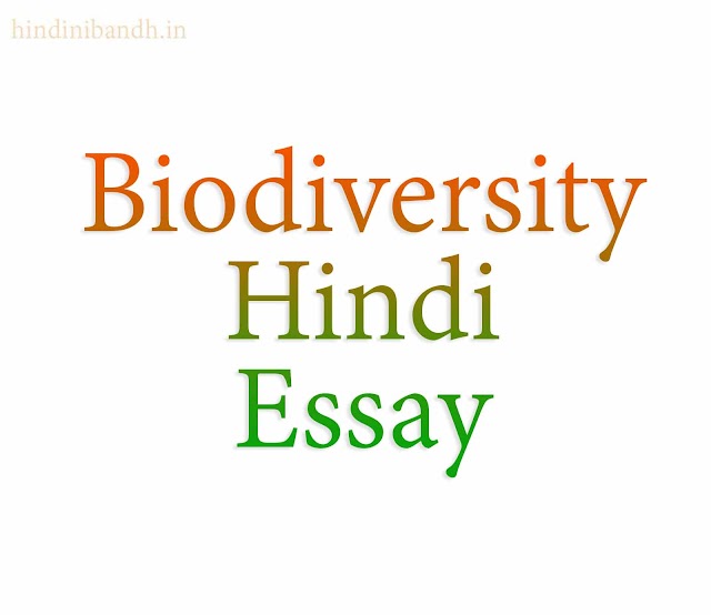 जैव विविधता संरक्षण पर निबंध | Biodiversity Hindi Essay | 200-1000 Words