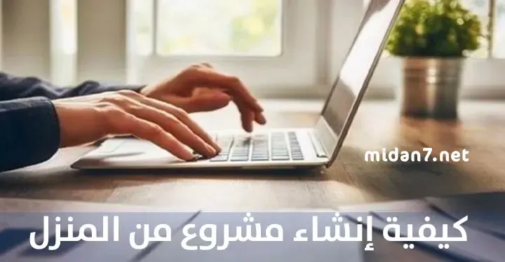 كيفية إنشاء مشروع