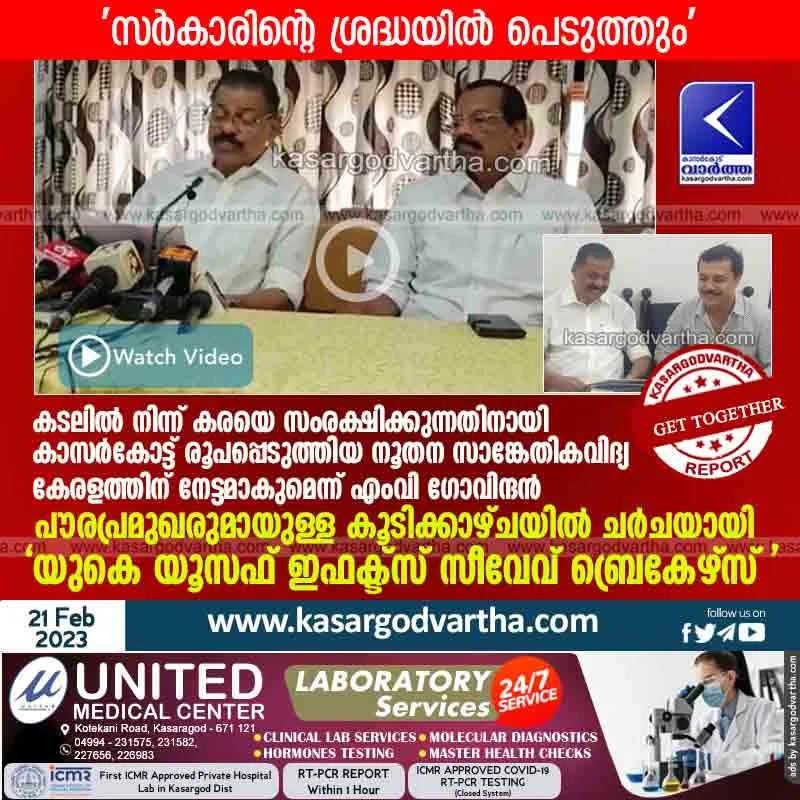 Kasaragod, News, Kerala, Sea, Technology, Government, Inauguration, Boat, Fisher-workers, Tourism, Top-Headlines, MV Govindan about UK Yoosuf Effects sea-wave breakers.