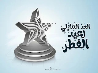 العد التنازلي لعيد الفطر