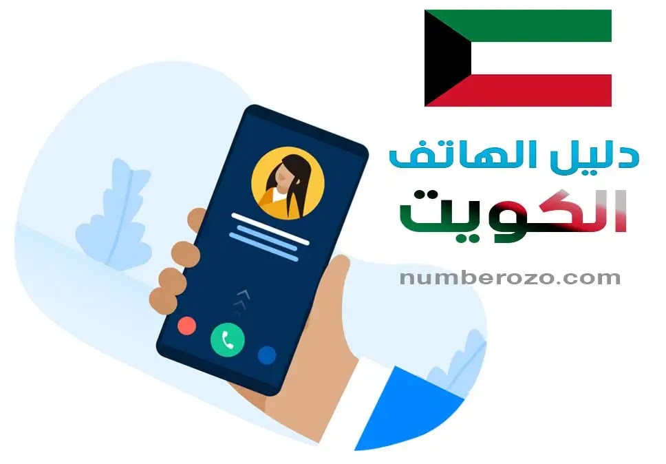 للاستعلام عن رقم هاتف بالكويت عن طريق الانترنت 2023